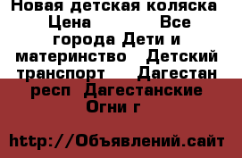 Новая детская коляска › Цена ­ 5 000 - Все города Дети и материнство » Детский транспорт   . Дагестан респ.,Дагестанские Огни г.